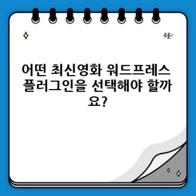 최신영화 워드프레스 플러그인으로 자동 블로그 포스팅 생성하기: 영화 DB 활용 전략