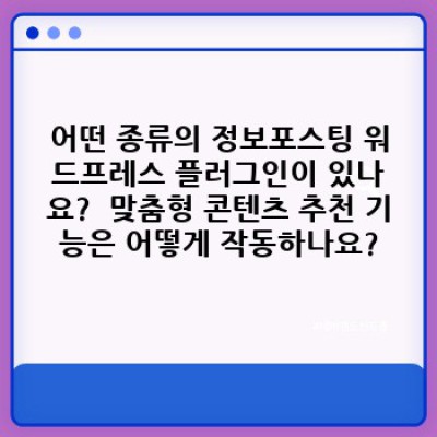 정보포스팅 워드프레스 플러그인: 맞춤형 콘텐츠 추천으로 독자 참여율 극대화하기