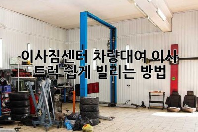 이사짐센터 차량대여: 이사 트럭 쉽게 빌리는 방법