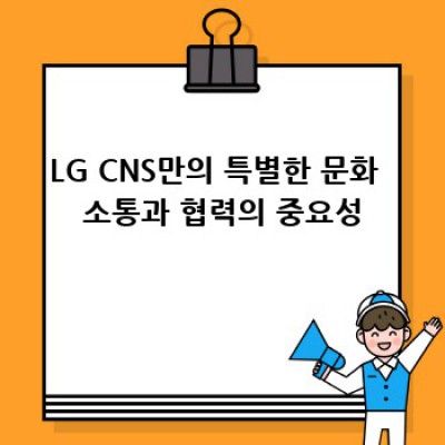 LG CNS에서 일하는 게 어떨까? 궁금해? 내 이야기 들어봐!