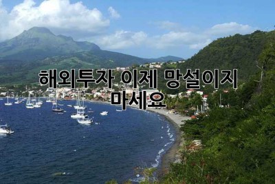 해외투자, 이제 망설이지 마세요!