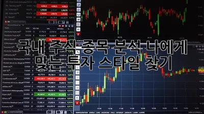 국내 주식 종목 분석: 나에게 맞는 투자 스타일 찾기! 🤔💰