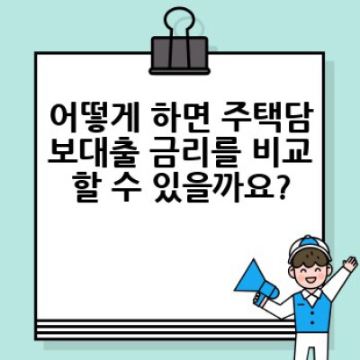 주택담보대출 금리 비교: 최저 금리, 내게 맞는 대출 찾기!