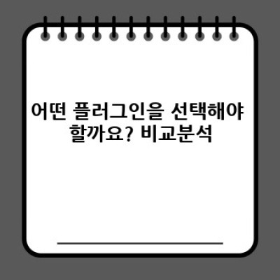 제휴마케팅 워드프레스 플러그인 추천: 인기도 기반 자동 추천 기능!