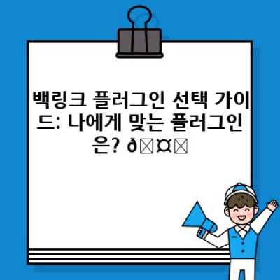 워드프레스 백링크 콘텐츠 플러그인: 인포그래픽 자동 생성으로 효과 UP! 🚀