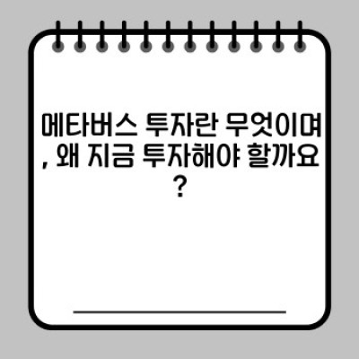메타버스 투자 가이드: 성공적인 투자를 위한 완벽 매뉴얼