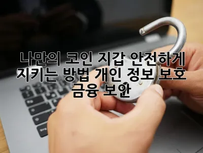 나만의 코인 지갑, 안전하게 지키는 방법! 개인 정보 보호 금융 보안 🛡️