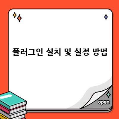 정보포스팅 워드프레스 플러그인: 독자 평가 자동 수집