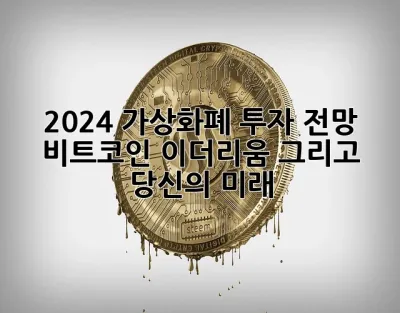2024 가상화폐 투자 전망: 🚀 비트코인, 이더리움, 그리고 당신의 미래!