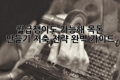💸 월급쟁이도 가능해! 목돈 만들기 저축 전략 완벽 가이드 ✨
