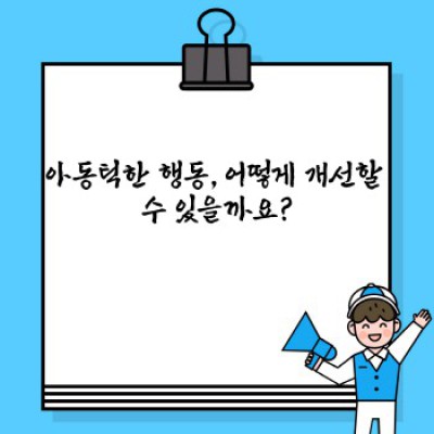 아동틱, 어른스러움과의 경계: 그 의미와 해석, 그리고 극복 방법