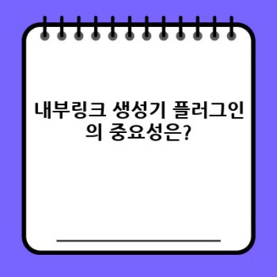 워드프레스 내부링크 생성기 플러그인: SEO 최적화 전략
