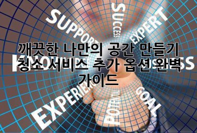 깨끗한 나만의 공간 만들기: 청소 서비스 추가 옵션 완벽 가이드 ✨