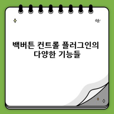 백버튼 컨트롤: 워드프레스 전환율 상승의 비밀
