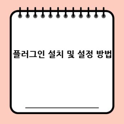 워드프레스 FAQ 플러그인: 자동 인용 기능 완벽 가이드