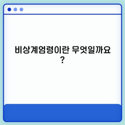 비상계엄령, 정확히 무엇이며 언제 발동될까요?  국가 위기와 계엄령의 모든 것