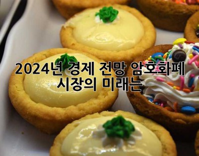 2024년 경제 전망: 암호화폐 시장의 미래는?