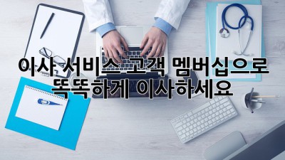 이사 서비스 고객 멤버십으로 똑똑하게 이사하세요!