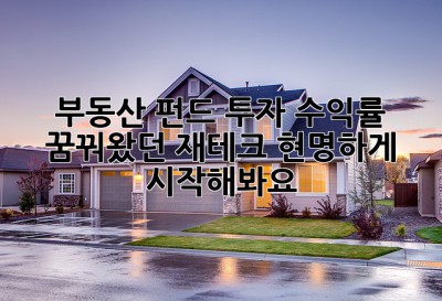 부동산 펀드 투자 수익률: 꿈꿔왔던 재테크, 현명하게 시작해봐요! ✨