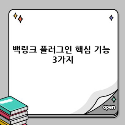 워드프레스 백링크 플러그인으로 검색 순위 UP! 🚀
