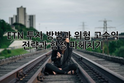 🚀ETN 투자 방법과 위험: 고수익 전략과 함정 파헤치기!
