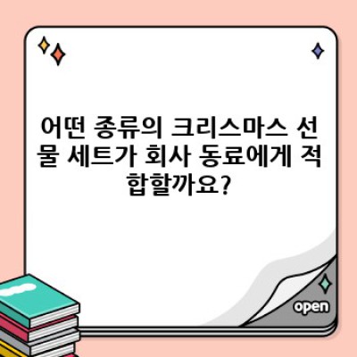 크리스마스 선물 세트: 회사 동료에게 감동을 주는 최고의 선택 가이드