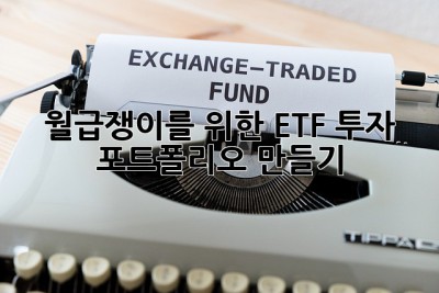 월급쟁이를 위한 ETF 투자 포트폴리오 만들기