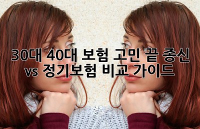 30대, 40대 보험 고민 끝! 종신 vs 정기보험 비교 가이드 ✨