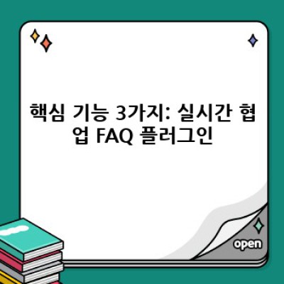 FAQ 작성 워드프레스 플러그인: 실시간 협업으로 효율 UP! 🚀