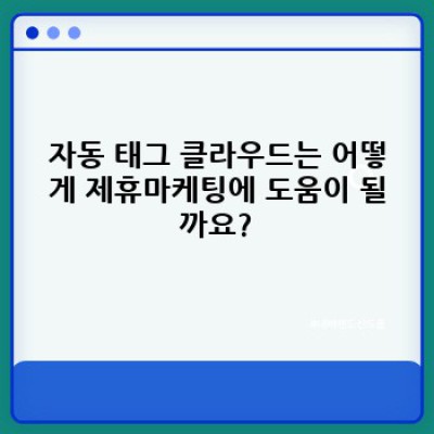 워드프레스 제휴마케팅 플러그인: 자동 태그 클라우드로 효과적인 링크 관리 및 수익 증대