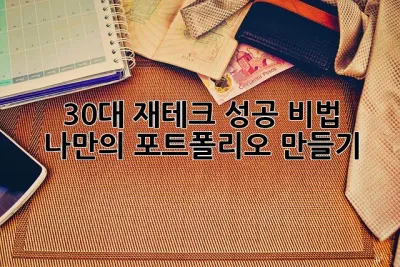 30대 재테크 성공 비법: 나만의 포트폴리오 만들기 ✨