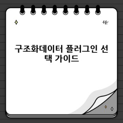 워드프레스 구조화데이터 플러그인: 자동 FAQ & 커뮤니티 강화