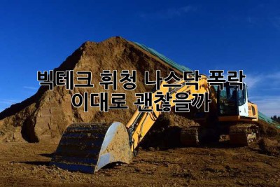 빅테크 휘청! 나스닥 폭락, 이대로 괜찮을까? 🤔