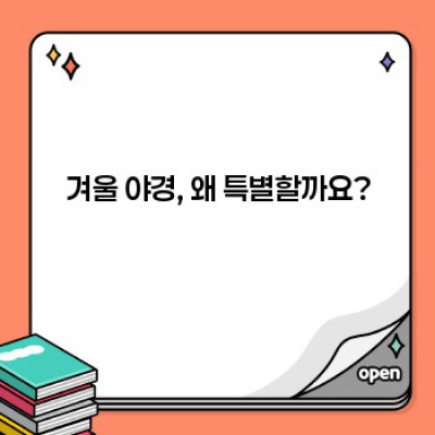 ✨ 겨울철 야경 명소 BEST 5: 빛과 어둠의 아름다운 만남, 지금 바로 확인하세요! ✨