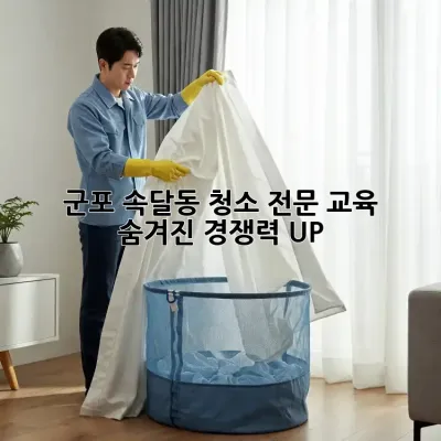🧹✨ 군포 속달동 청소 전문 교육: ✨ 숨겨진💎 경쟁력 UP!