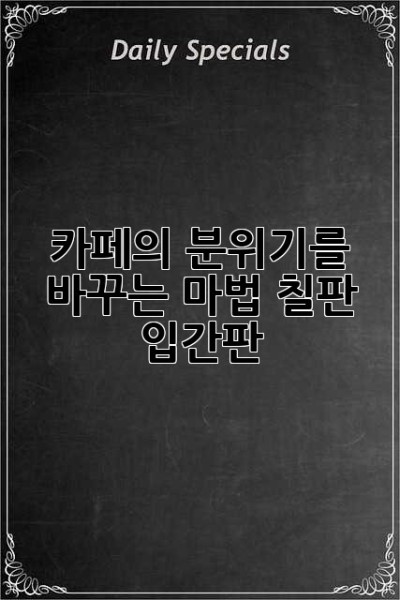 카페의 분위기를 바꾸는 마법, 칠판 입간판