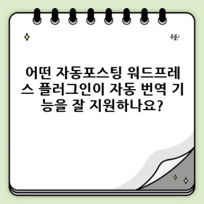 자동포스팅 워드프레스 플러그인: 자동 번역 기능으로 글로벌 시장을 공략하세요!