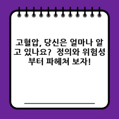 고혈압 완벽 가이드: 증상부터 관리까지, 건강한 삶을 위한 모든 것