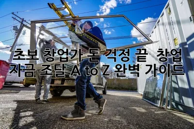 초보 창업가, 돈 걱정 끝! ✨ 창업 자금 조달 A to Z 완벽 가이드!