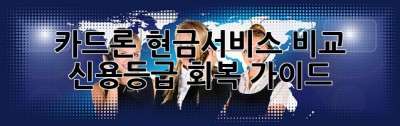 카드론 현금서비스 비교: 신용등급 회복 가이드 💰