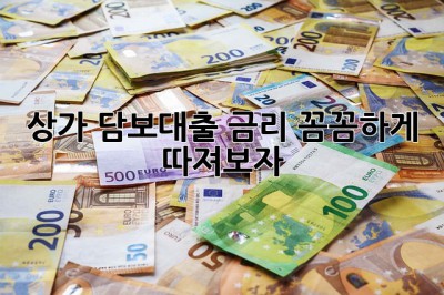 상가 담보대출 금리 꼼꼼하게 따져보자! 💯