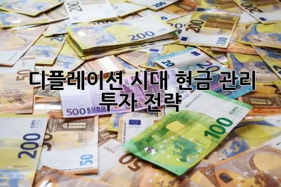 디플레이션 시대, 현금 관리 & 투자 전략! 💰