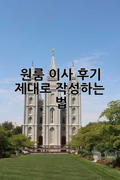 원룸 이사 후기, 제대로 작성하는 법!