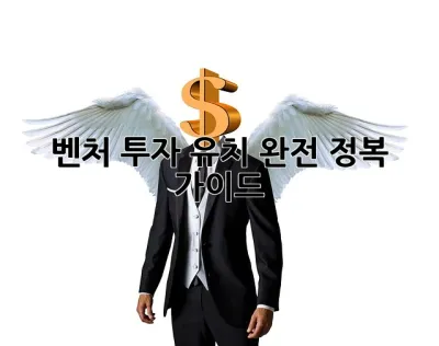 벤처 투자 유치 완전 정복 가이드 🚀