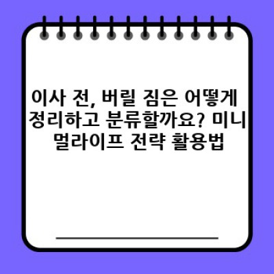 이사 후 정리, 짐 배치, 공간 활용 완벽 가이드: 이사 정리 팁 총정리