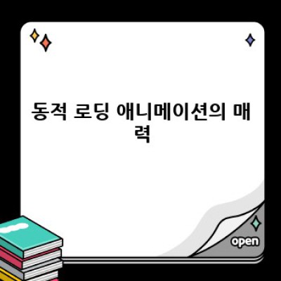 정보포스팅 워드프레스 플러그인: 로딩 애니메이션 자동 적용