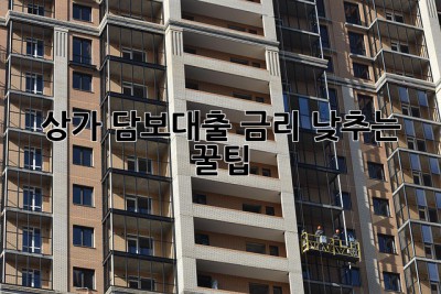 상가 담보대출 금리 낮추는 꿀팁🍯