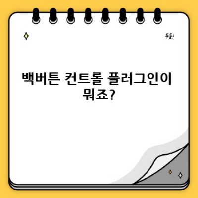 다국어 사이트? 백버튼 컨트롤 워드프레스 플러그인으로 리다이렉션 완벽하게!