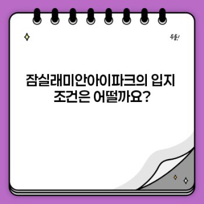 잠실래미안아이파크: 궁금증 해결 완벽 가이드!