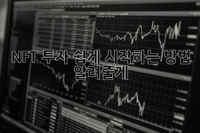 NFT 투자, 쉽게 시작하는 방법 알려줄게!